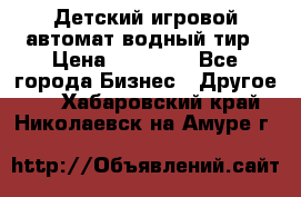 Детский игровой автомат водный тир › Цена ­ 86 900 - Все города Бизнес » Другое   . Хабаровский край,Николаевск-на-Амуре г.